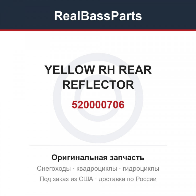 520000706 YELLOW RH REAR REFLECTOR
