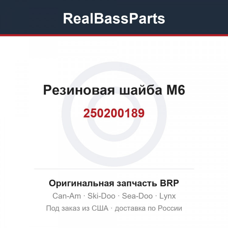 250200189 Резиновая шайба M6