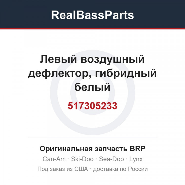 517305233 Левый воздушный дефлектор, гибридный белый