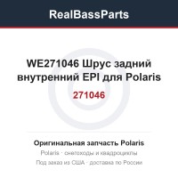 WE271046 Шрус задний внутренний EPI для Polaris 1590416