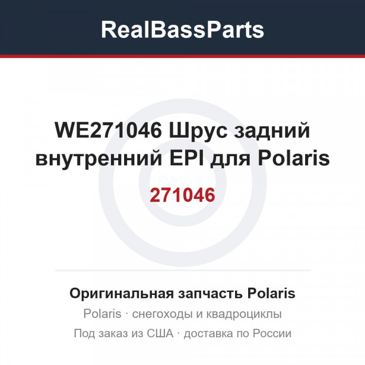 WE271046 Шрус задний внутренний EPI для Polaris 1590416