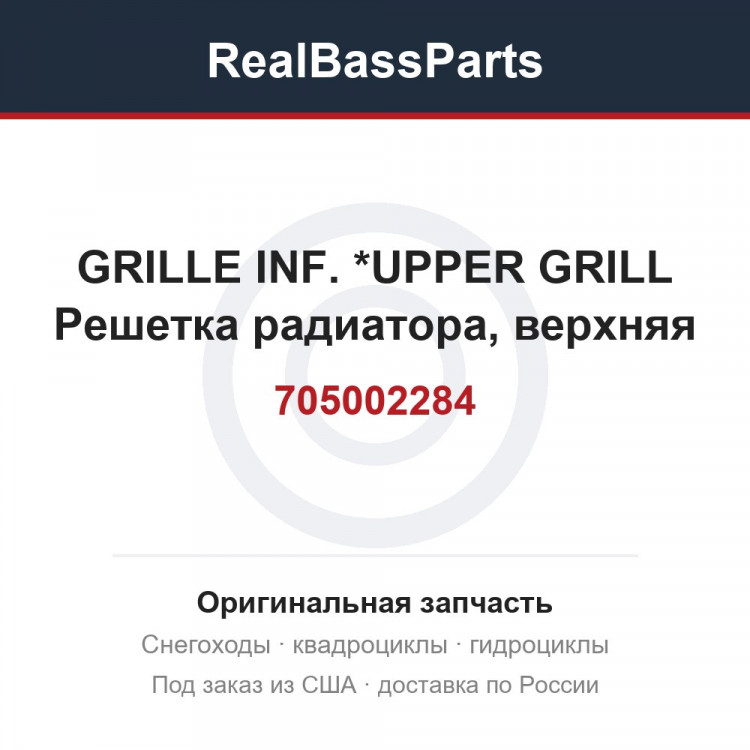 705002284 GRILLE INF.    *UPPER GRILL  Решетка радиатора, верхняя