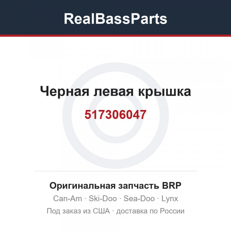 517306047 Черная левая крышка
