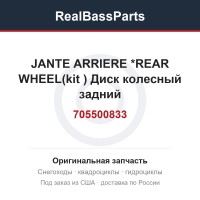 705500833 JANTE ARRIERE  *REAR WHEEL(kit 715000290)  Диск колесный задний