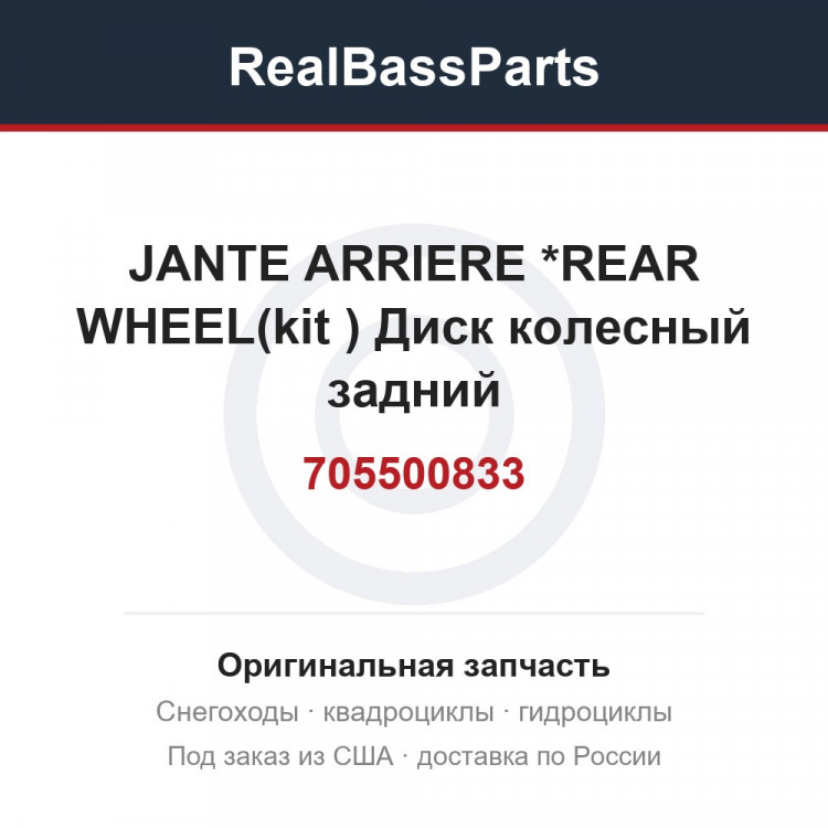 705500833 JANTE ARRIERE  *REAR WHEEL(kit 715000290)  Диск колесный задний