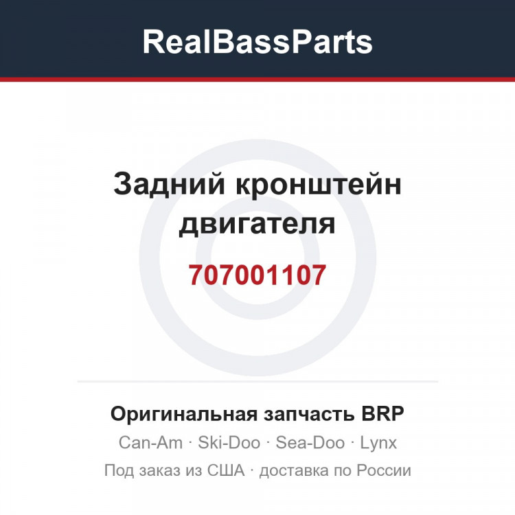 707001107 Задний кронштейн двигателя