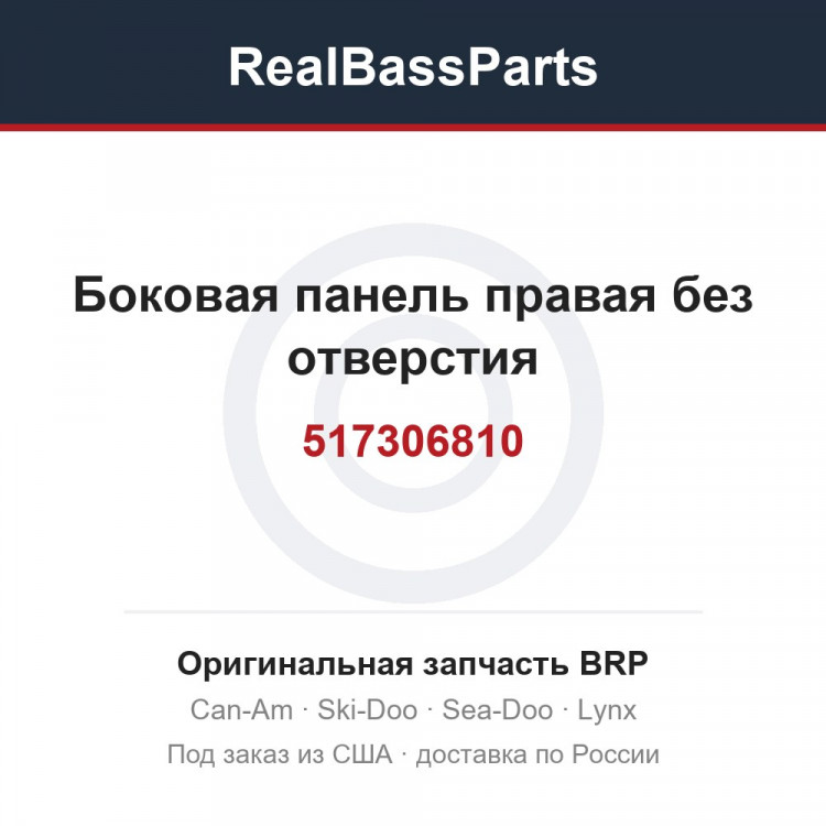 517306810 Боковая панель правая без отверстия