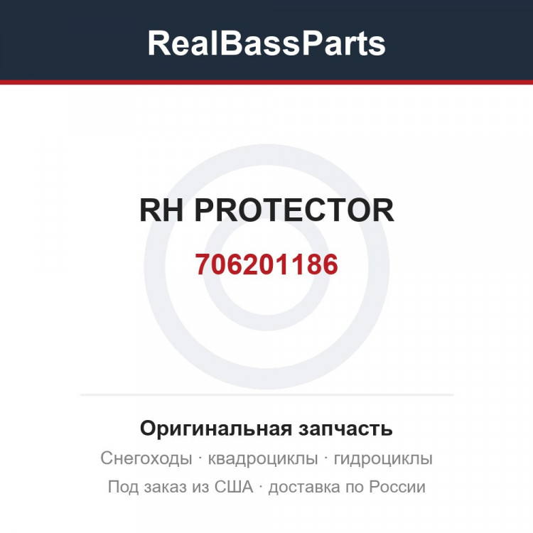 706201186 RH PROTECTOR