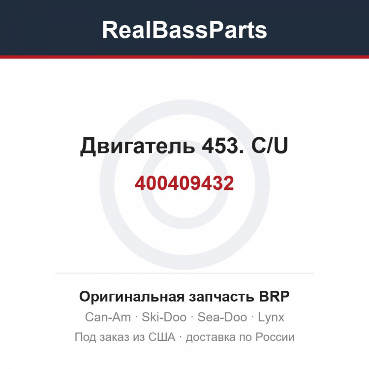 400409432 Двигатель 453. C/U