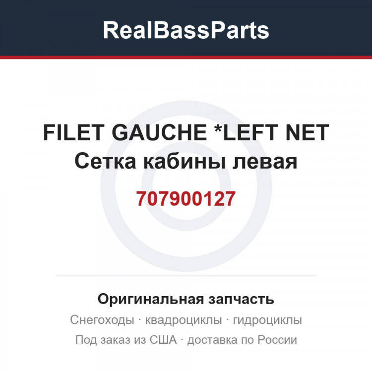 707900127 FILET GAUCHE   *LEFT NET Сетка кабины левая