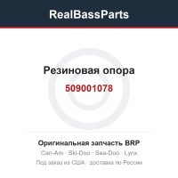 509001078 Резиновая опора