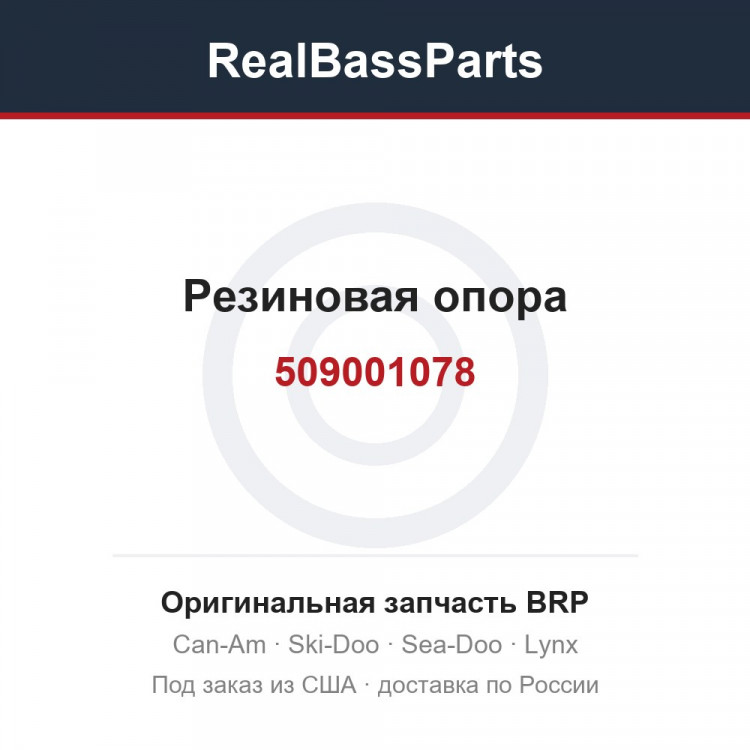 509001078 Резиновая опора