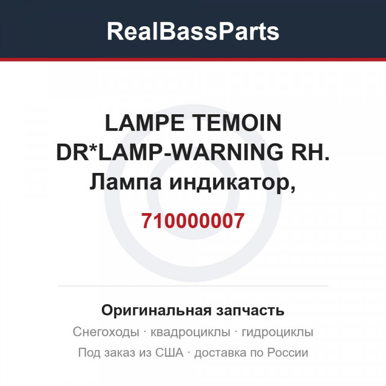 710000007 LAMPE TEMOIN DR*LAMP-WARNING RH.  Лампа индикатор, приборной панели
