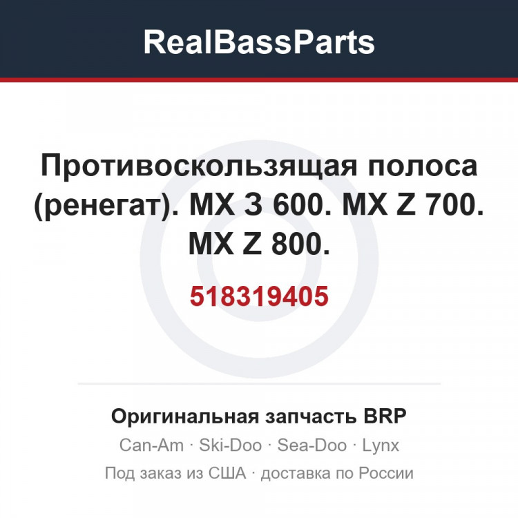518319405 Противоскользящая полоса (ренегат). МХ З 600. MX Z 700. MX Z 800.