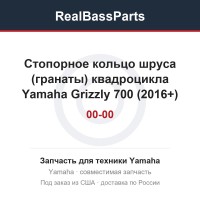 Стопорное кольцо шруса (гранаты) квадроцикла Yamaha Grizzly 700 (2016+) 2UD-2512H-00-00
