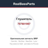 707601987 Глушитель