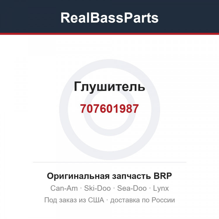 707601987 Глушитель