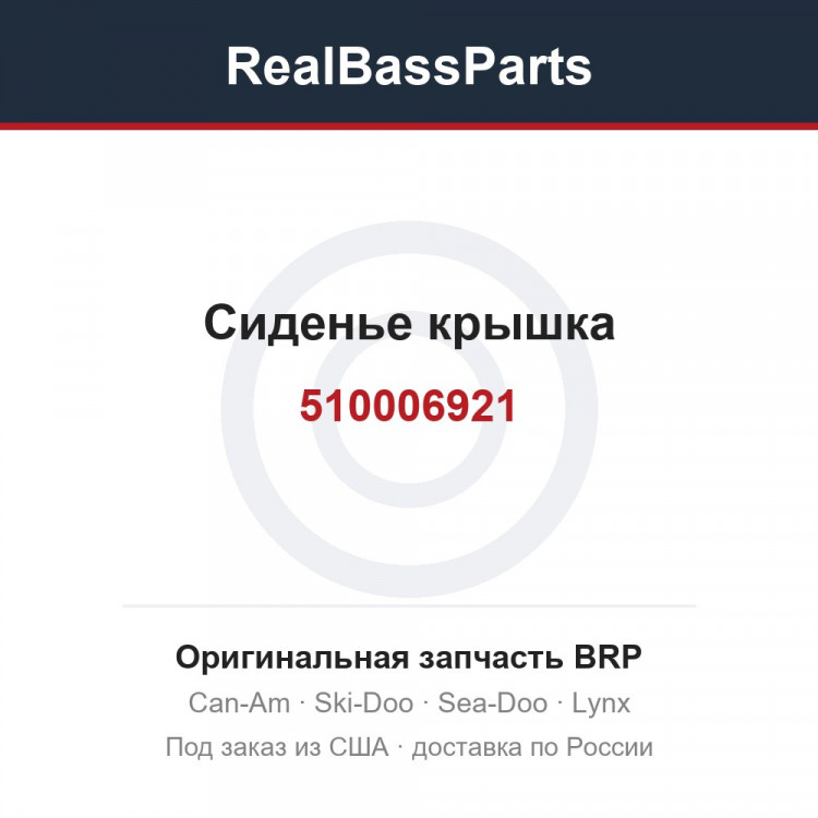 510006921 Сиденье крышка