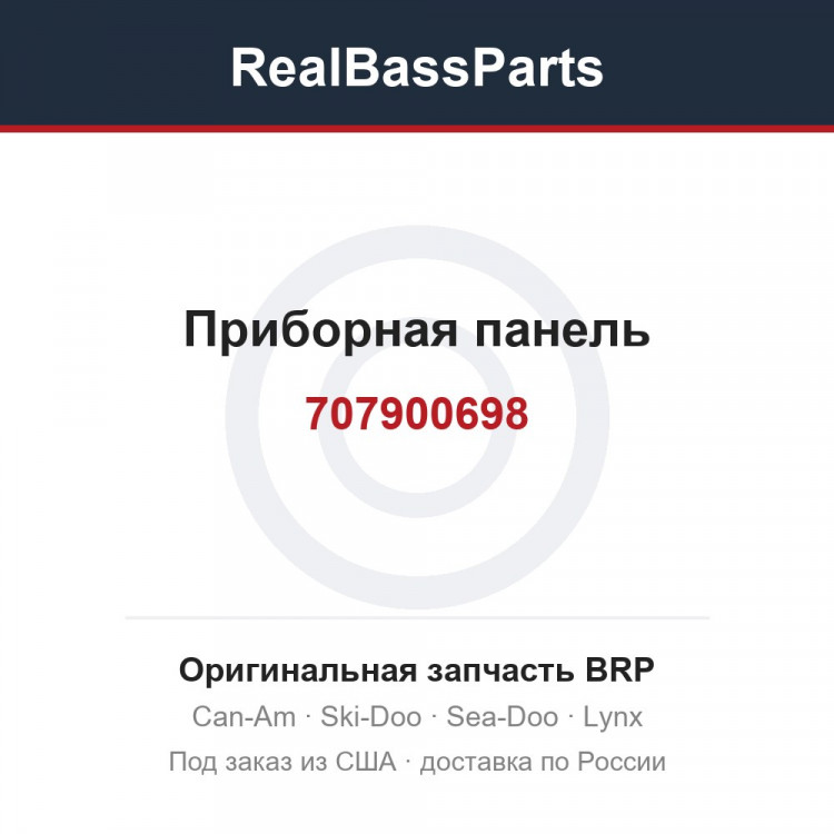 707900698 Приборная панель