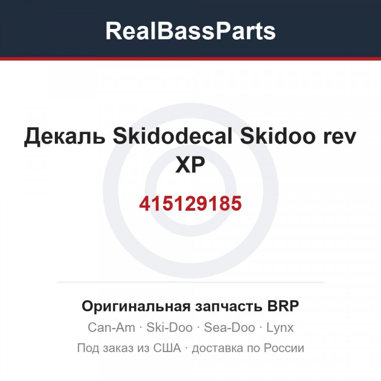 415129185 Декаль Skidodecal Skidoo rev XP