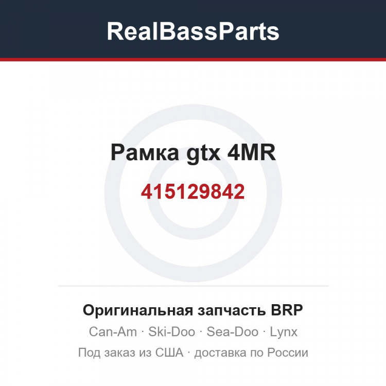 415129842 Рамка gtx 4MR