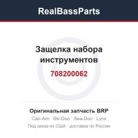 708200062 Защелка набора инструментов