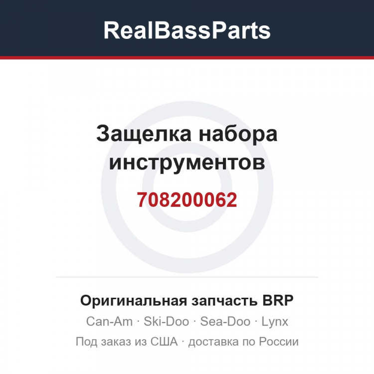 708200062 Защелка набора инструментов