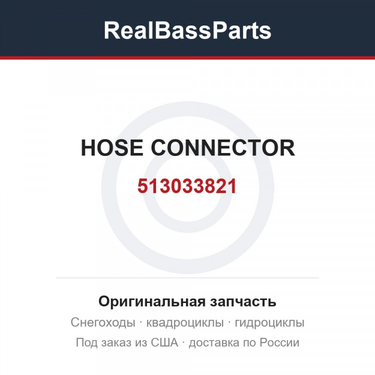 513033821 HOSE CONNECTOR