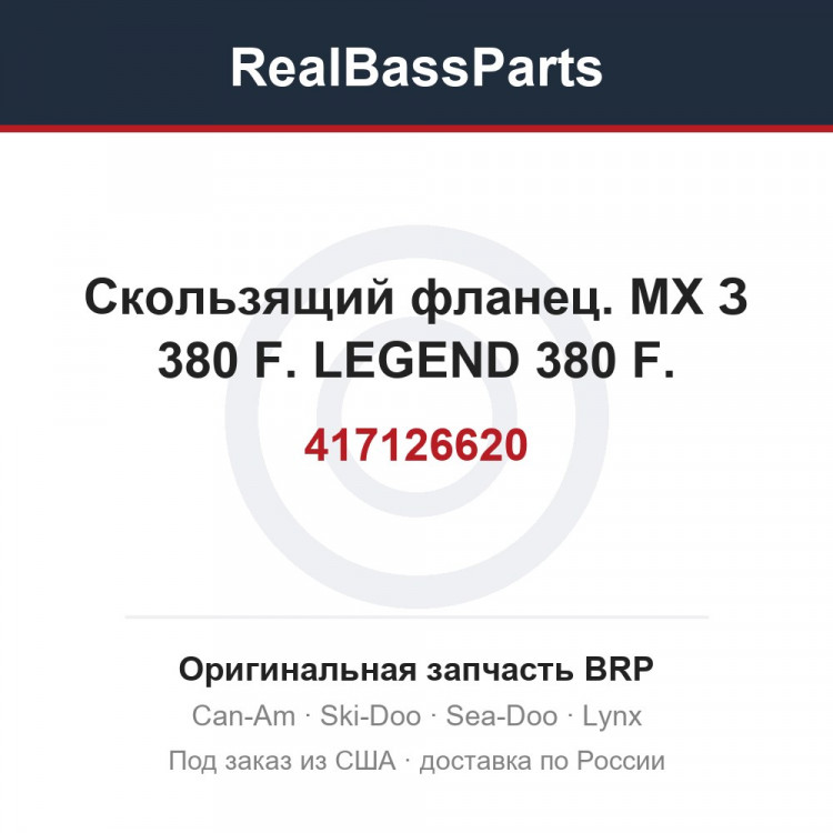 417126620 Скользящий фланец. МХ З 380 F. LEGEND 380 F.