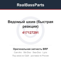 417127291 Ведомый шкив (быстрая реакция)