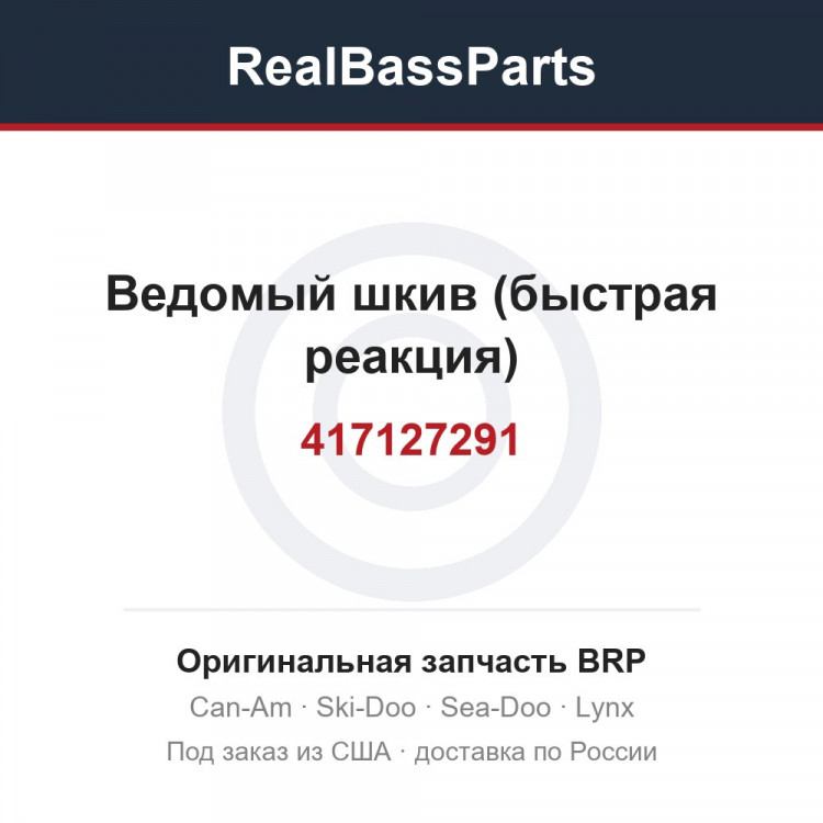 417127291 Ведомый шкив (быстрая реакция)