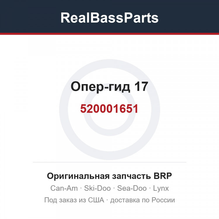 520001651 Опер-гид 17