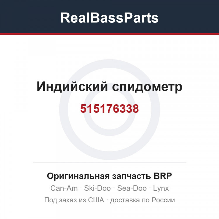 515176338 Индийский спидометр