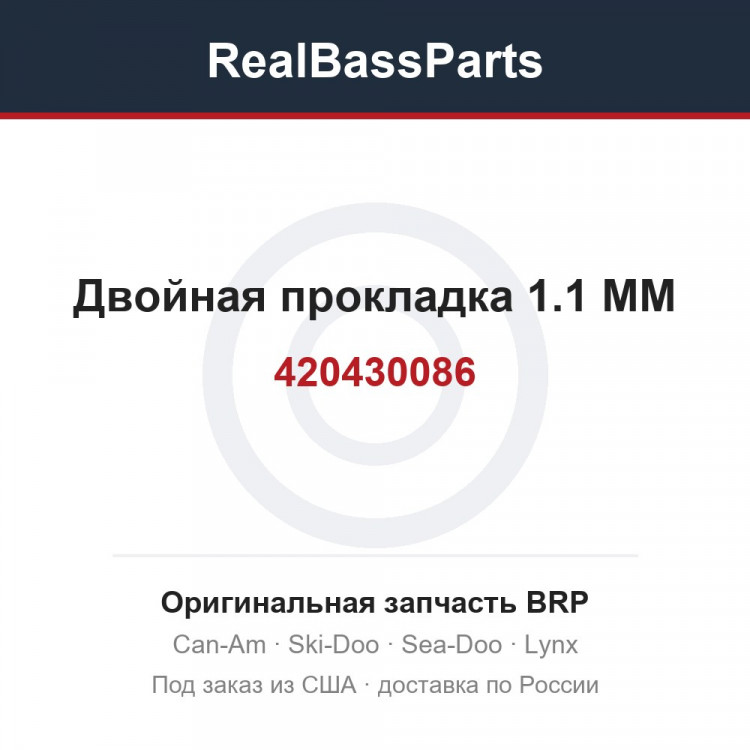 420430086 Двойная прокладка 1.1 MM