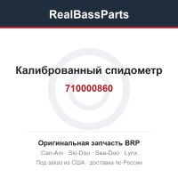 710000860 Калиброванный спидометр