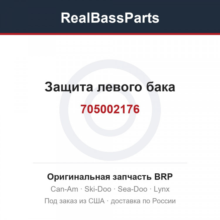 705002176 Защита левого бака