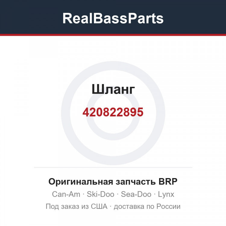 420822895 Шланг
