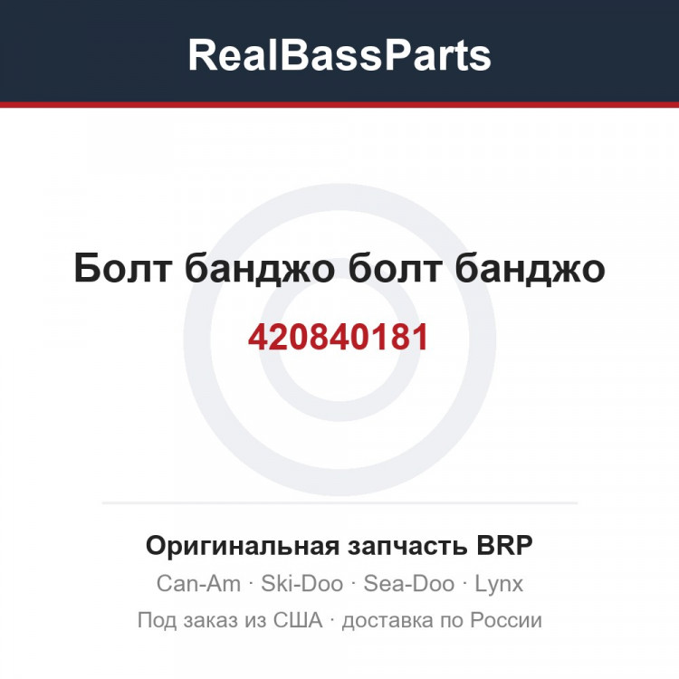 420840181 Болт банджо болт банджо