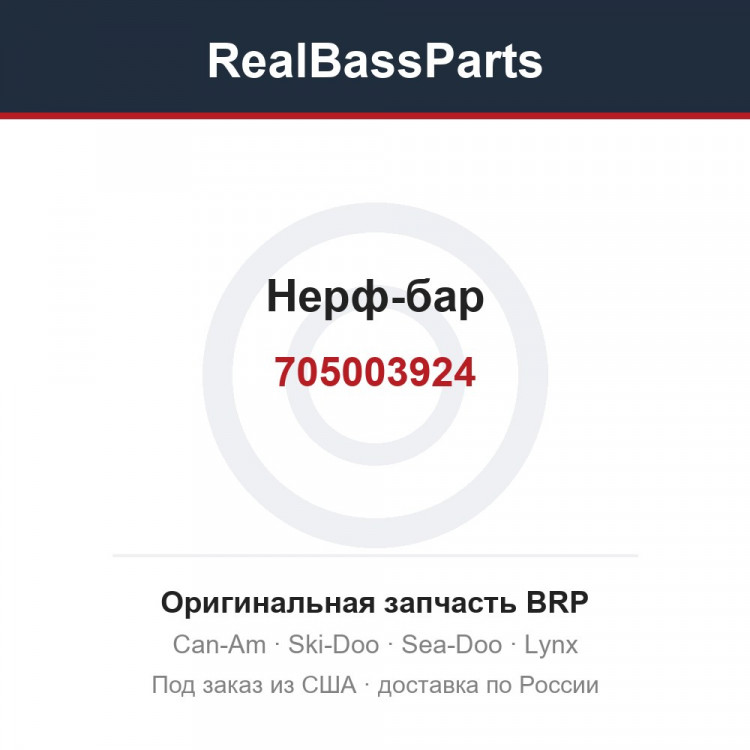 705003924 Нерф-бар