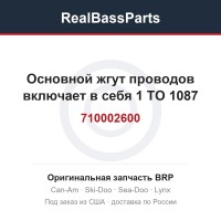 710002600 Основной жгут проводов включает в себя 1 TO 1087