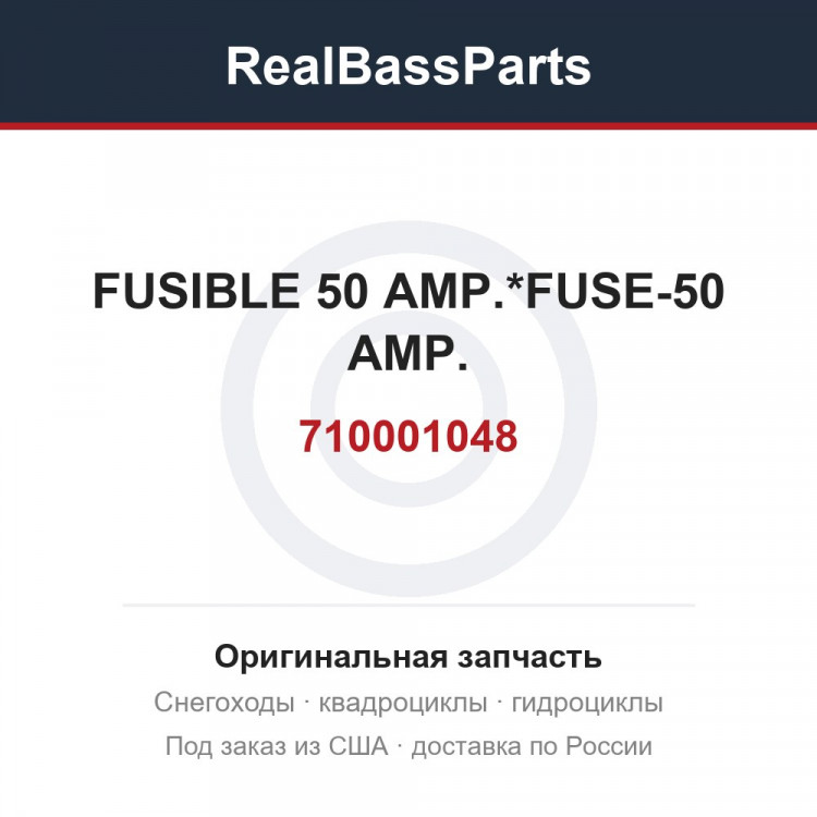 710001048 FUSIBLE 50 AMP.*FUSE-50 AMP.