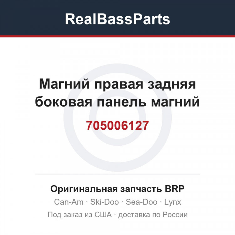 705006127 Магний правая задняя боковая панель магний