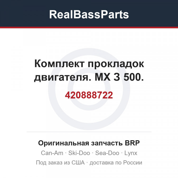 420888722 Комплект прокладок двигателя. МХ З 500.