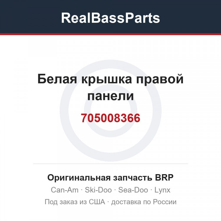 705008366 Белая крышка правой панели