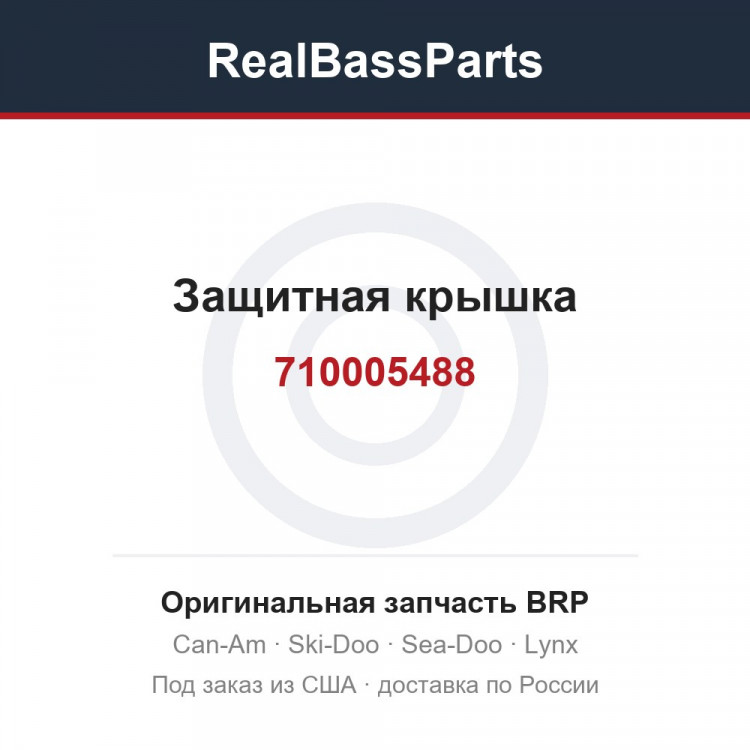 710005488 Защитная крышка