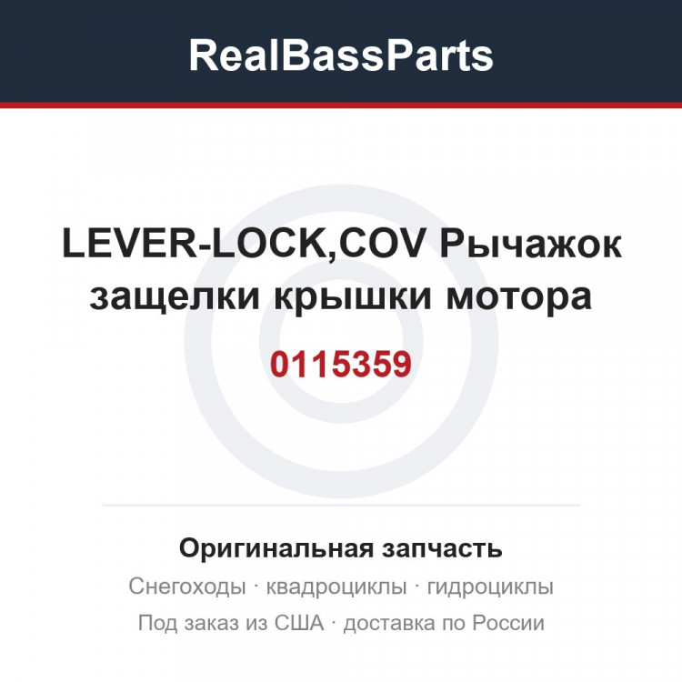 0115359 LEVER-LOCK,COV  Рычажок защелки крышки мотора