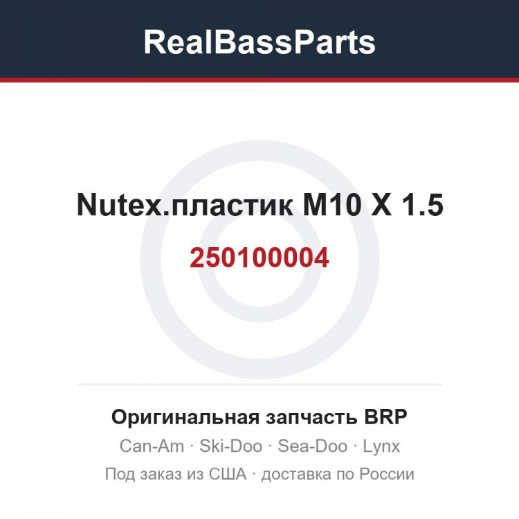 250100004 Nutex.пластик M10 X 1.5