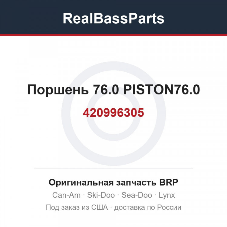 420996305 Поршень 76.0 PISTON76.0
