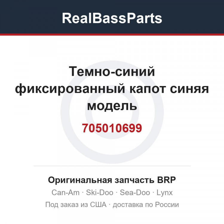 705010699 Темно-синий фиксированный капот синяя модель