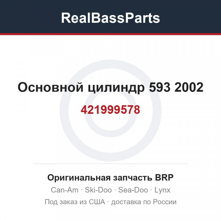 421999578 Основной цилиндр 593 2002